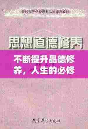 不断提升品德修养，人生的必修课程