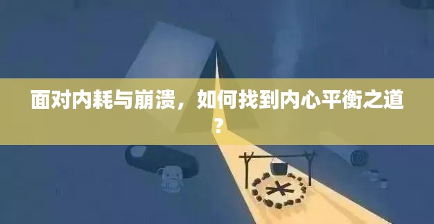 面对内耗与崩溃,如何找到内心平衡之道?