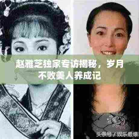赵雅芝独家专访揭秘，岁月不败美人养成记