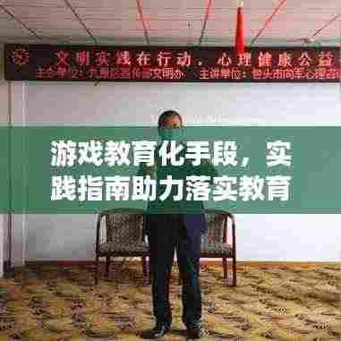 游戏教育化手段，实践指南助力落实教育目标