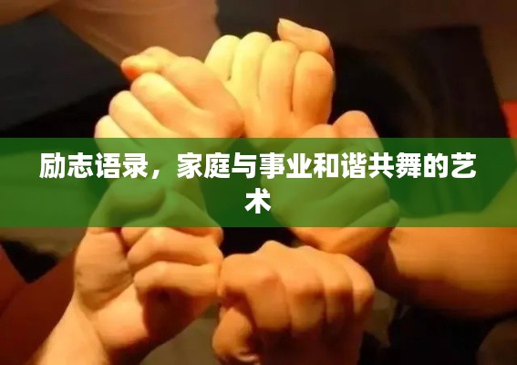励志语录，家庭与事业和谐共舞的艺术