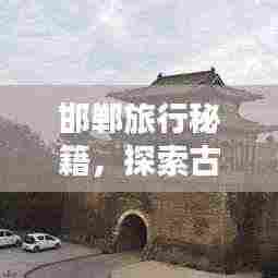 邯郸旅行秘籍，探索古都风情，必游景点全攻略！