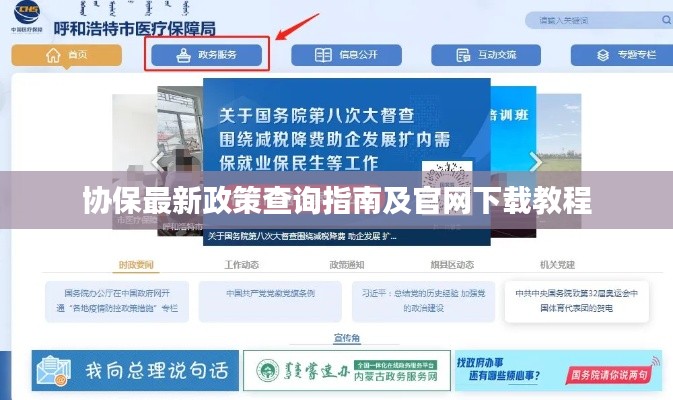 协保最新政策查询指南及官网下载教程