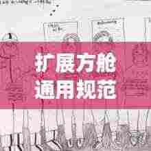 扩展方舱通用规范下载，标准化抗疫依据重磅发布！