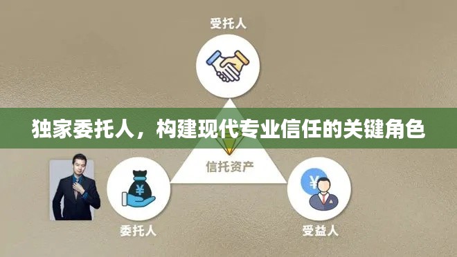 独家委托人，构建现代专业信任的关键角色