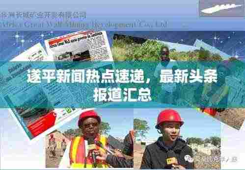 遂平新闻热点速递，最新头条报道汇总