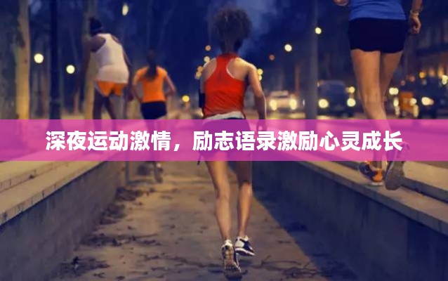 深夜运动激情，励志语录激励心灵成长
