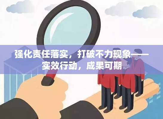 强化责任落实，打破不力现象——实效行动，成果可期