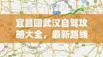 宜昌回武汉自驾攻略大全，最新路线指南