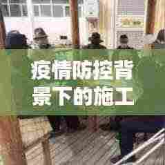 疫情防控背景下的施工法规与规范深度解析