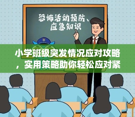 小学班级突发情况应对攻略，实用策略助你轻松应对紧急状况！