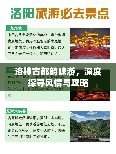 洛神古都韵味游，深度探寻风情与攻略