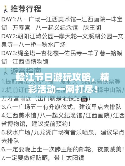 赣江节日游玩攻略，精彩活动一网打尽！