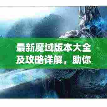 最新魔域版本大全及攻略详解，助你轻松成为游戏高手！