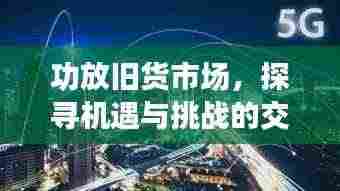 功放旧货市场，探寻机遇与挑战的交织舞台
