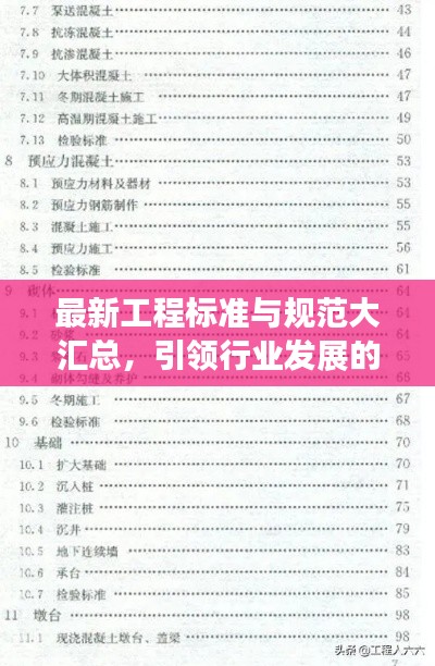 最新工程标准与规范大汇总，引领行业发展的核心力量