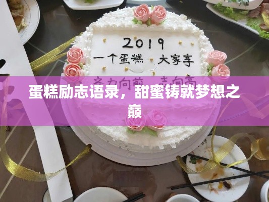 蛋糕励志语录，甜蜜铸就梦想之巅