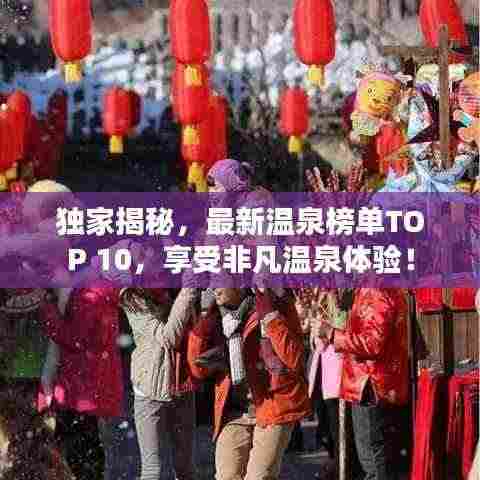 独家揭秘，最新温泉榜单TOP 10，享受非凡温泉体验！