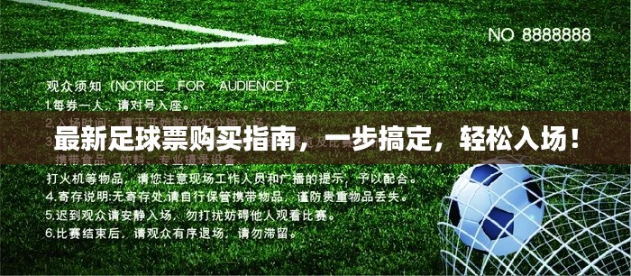 最新足球票购买指南，一步搞定，轻松入场！