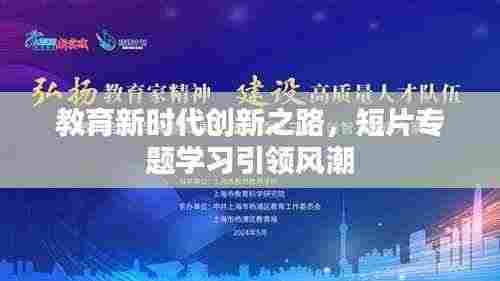 教育新时代创新之路，短片专题学习引领风潮