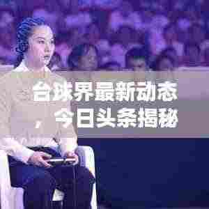 台球界最新动态，今日头条揭秘！