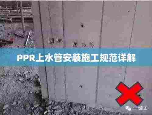 PPR上水管安装施工规范详解