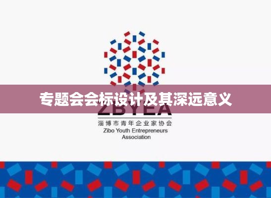 专题会会标设计及其深远意义