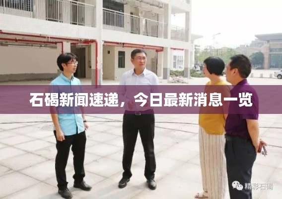 石碣新闻速递，今日最新消息一览