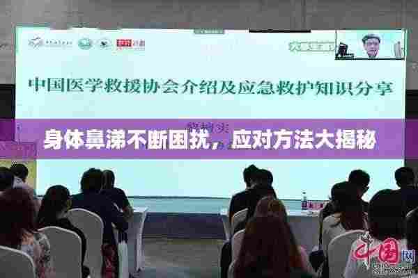 身体鼻涕不断困扰，应对方法大揭秘