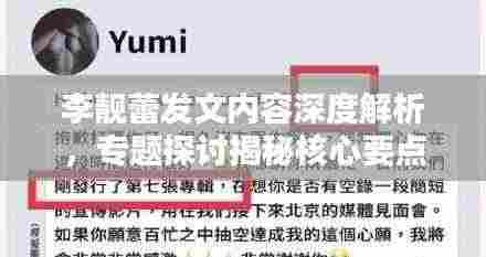 李靓蕾发文内容深度解析，专题探讨揭秘核心要点