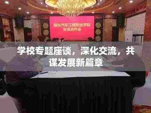 学校专题座谈，深化交流，共谋发展新篇章
