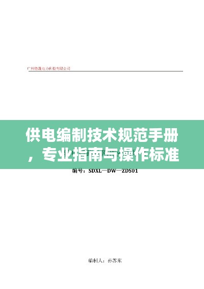 供电编制技术规范手册，专业指南与操作标准