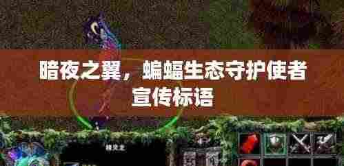 暗夜之翼，蝙蝠生态守护使者宣传标语