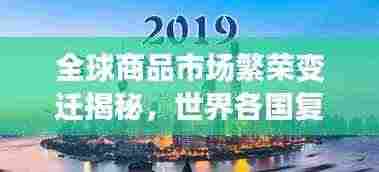 全球商品市场繁荣变迁揭秘，世界各国复杂商品排名榜重磅出炉