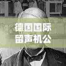 德国国际留声机公司排名揭晓，权威榜单揭秘顶级企业！