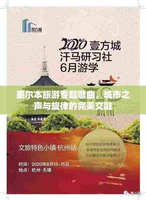 墨尔本旅游专题歌曲，城市之声与旋律的完美交融