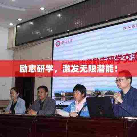 励志研学，激发无限潜能！