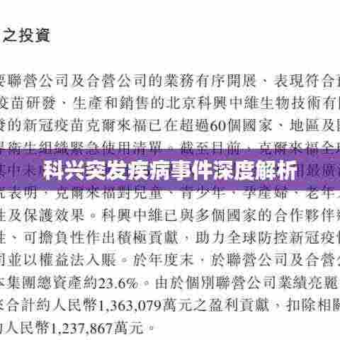 科兴突发疾病事件深度解析