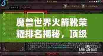 魔兽世界火箭靴荣耀排名揭秘，顶级装备引领潮流之选！