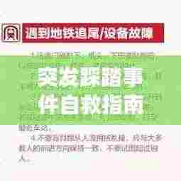 突发踩踏事件自救指南，关键步骤与应对策略全解析