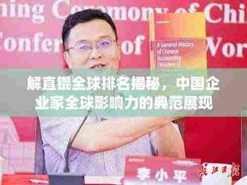 解直锟全球排名揭秘，中国企业家全球影响力的典范展现