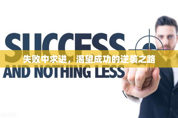 失败中求进，渴望成功的逆袭之路