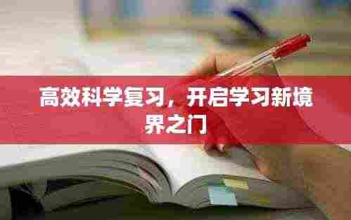 高效科学复习，开启学习新境界之门