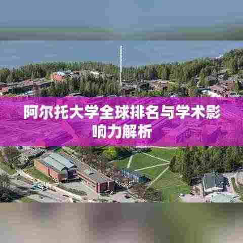 阿尔托大学全球排名与学术影响力解析