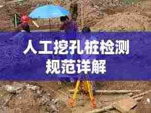 人工挖孔桩检测规范详解