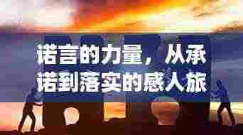 诺言的力量,从承诺到落实的感人旅程见证!