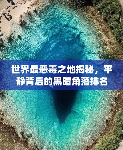 世界最恶毒之地揭秘,平静背后的黑暗角落排名榜单