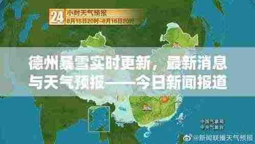 德州暴雪实时更新，最新消息与天气预报——今日新闻报道