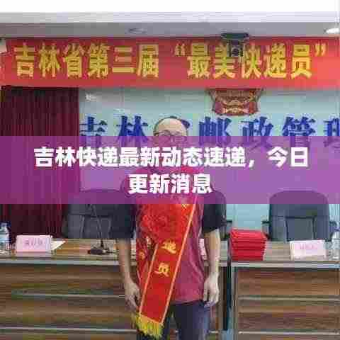 吉林快递最新动态速递，今日更新消息