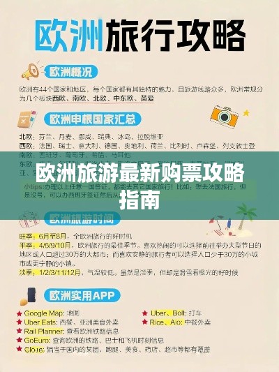 欧洲旅游最新购票攻略指南